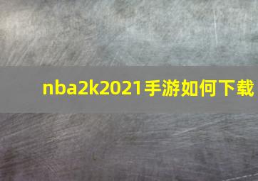 nba2k2021手游如何下载