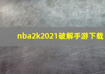 nba2k2021破解手游下载