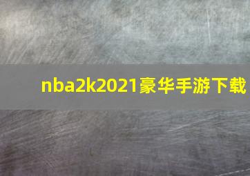 nba2k2021豪华手游下载