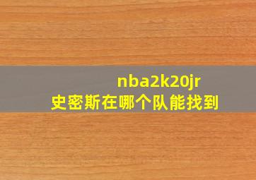 nba2k20jr史密斯在哪个队能找到