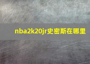 nba2k20jr史密斯在哪里