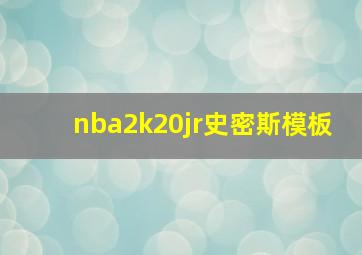 nba2k20jr史密斯模板