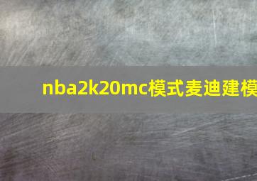 nba2k20mc模式麦迪建模