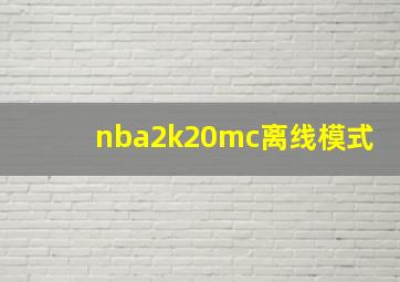 nba2k20mc离线模式