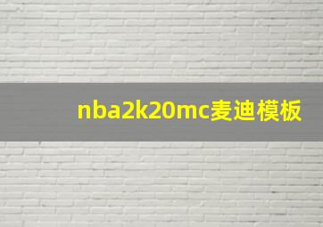 nba2k20mc麦迪模板