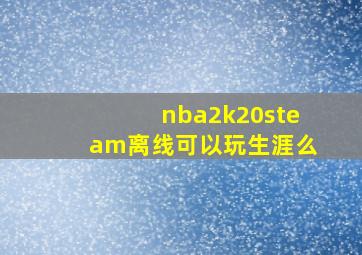 nba2k20steam离线可以玩生涯么