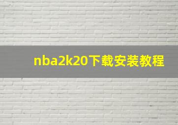 nba2k20下载安装教程