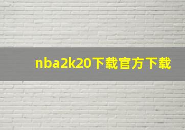 nba2k20下载官方下载