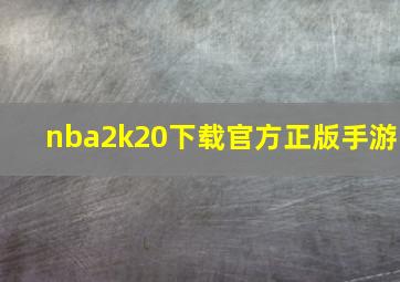 nba2k20下载官方正版手游