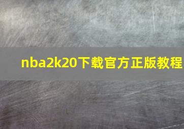 nba2k20下载官方正版教程