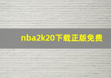 nba2k20下载正版免费