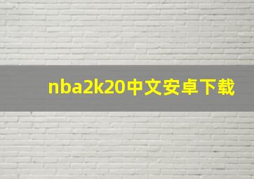 nba2k20中文安卓下载