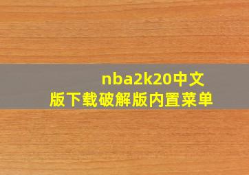 nba2k20中文版下载破解版内置菜单