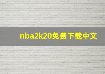 nba2k20免费下载中文