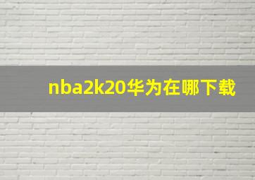 nba2k20华为在哪下载