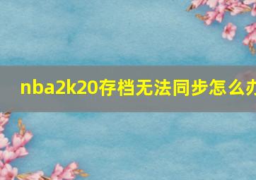 nba2k20存档无法同步怎么办