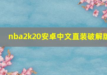 nba2k20安卓中文直装破解版