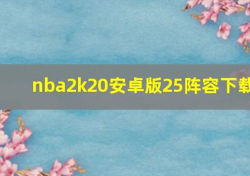 nba2k20安卓版25阵容下载