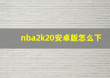 nba2k20安卓版怎么下