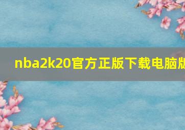 nba2k20官方正版下载电脑版