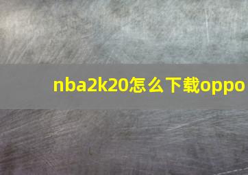 nba2k20怎么下载oppo