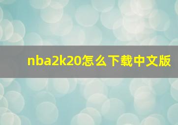 nba2k20怎么下载中文版