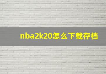 nba2k20怎么下载存档