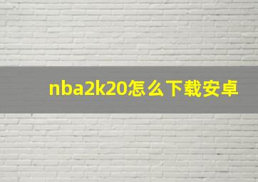 nba2k20怎么下载安卓