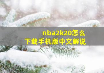 nba2k20怎么下载手机版中文解说