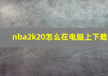 nba2k20怎么在电脑上下载