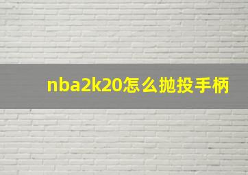 nba2k20怎么抛投手柄