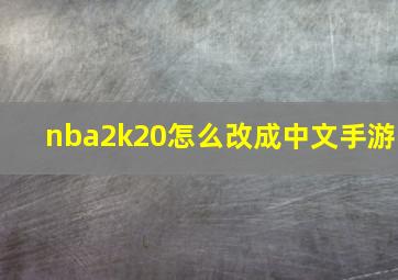 nba2k20怎么改成中文手游