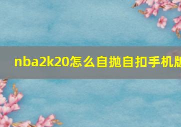 nba2k20怎么自抛自扣手机版