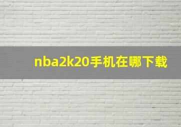 nba2k20手机在哪下载