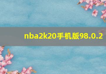 nba2k20手机版98.0.2