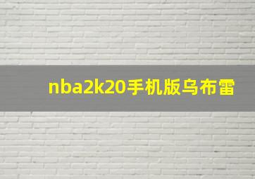 nba2k20手机版乌布雷