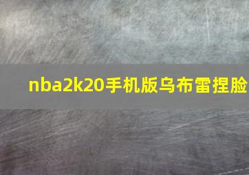 nba2k20手机版乌布雷捏脸