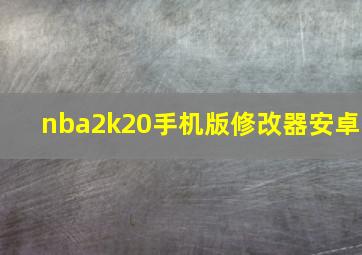 nba2k20手机版修改器安卓