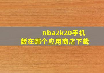 nba2k20手机版在哪个应用商店下载