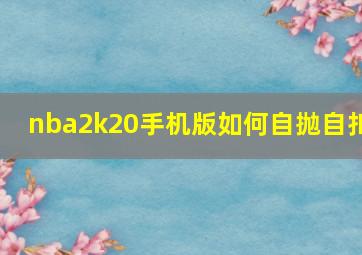 nba2k20手机版如何自抛自扣