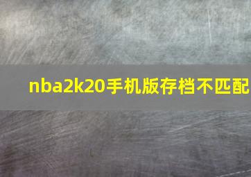 nba2k20手机版存档不匹配