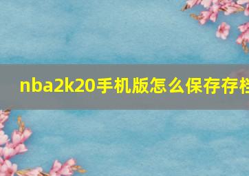 nba2k20手机版怎么保存存档