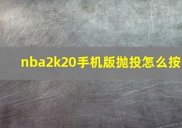 nba2k20手机版抛投怎么按