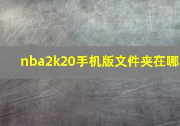 nba2k20手机版文件夹在哪