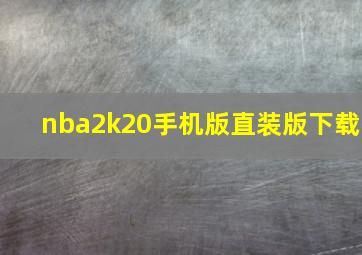 nba2k20手机版直装版下载