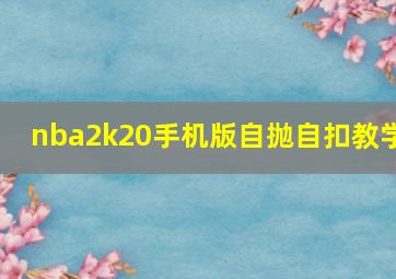 nba2k20手机版自抛自扣教学