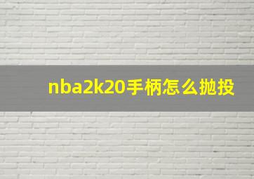 nba2k20手柄怎么抛投