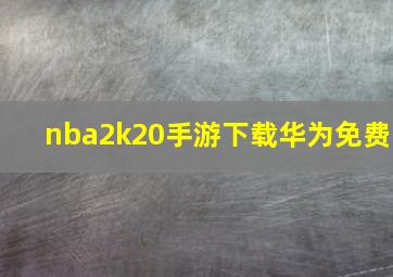 nba2k20手游下载华为免费