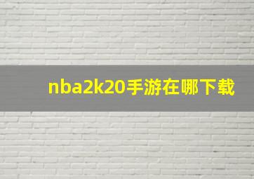 nba2k20手游在哪下载