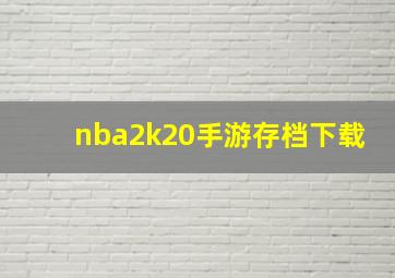 nba2k20手游存档下载